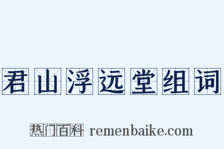 君山浮远堂组词是什么意思的图片